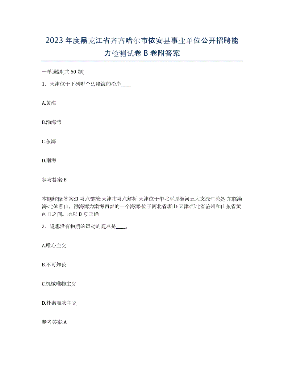 2023年度黑龙江省齐齐哈尔市依安县事业单位公开招聘能力检测试卷B卷附答案_第1页