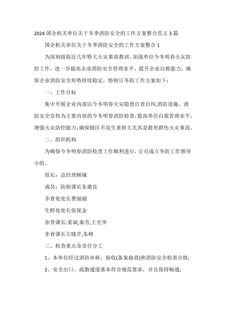 2024国企机关单位关于冬季消防安全的工作方案整合范文3篇_第1页