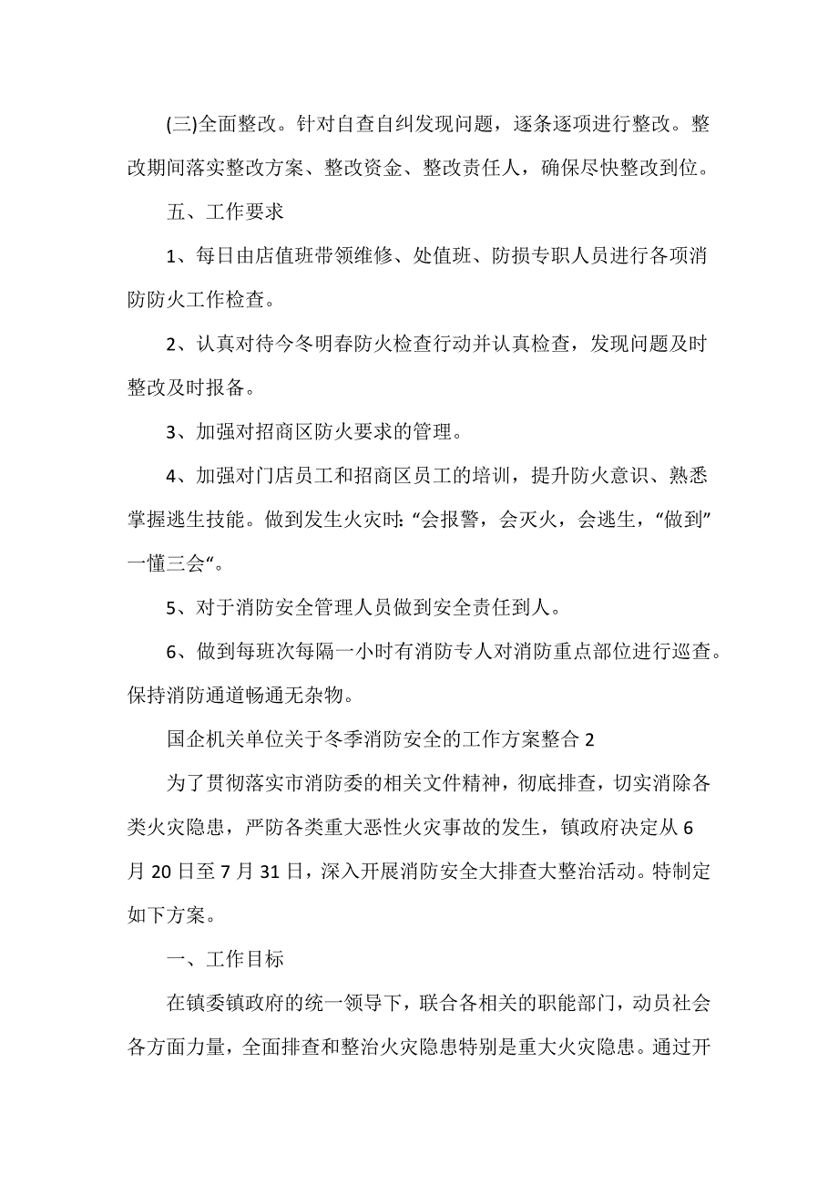 2024国企机关单位关于冬季消防安全的工作方案整合范文3篇_第3页