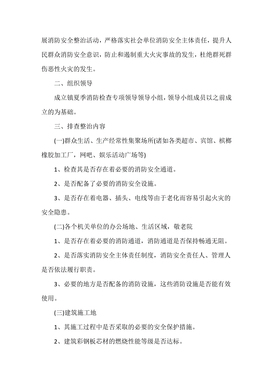 2024国企机关单位关于冬季消防安全的工作方案整合范文3篇_第4页