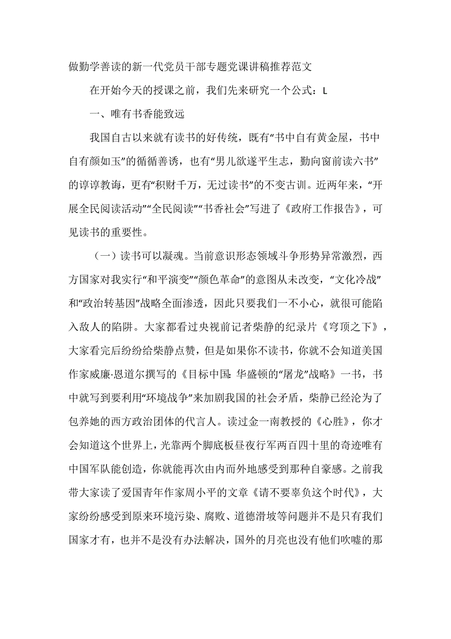 做勤学善读的新一代党员干部专题党课讲稿推荐范文_第1页