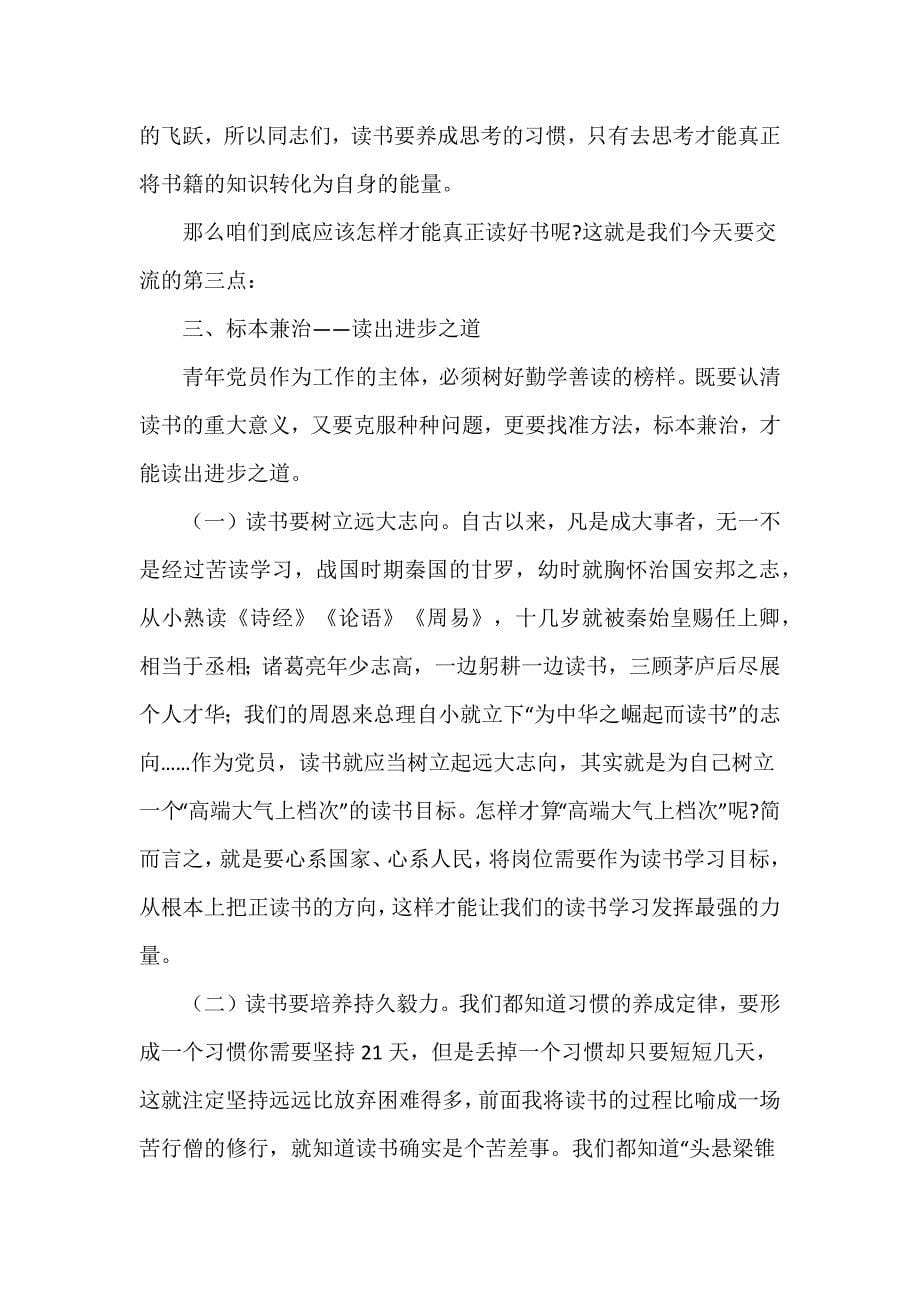 做勤学善读的新一代党员干部专题党课讲稿推荐范文_第5页