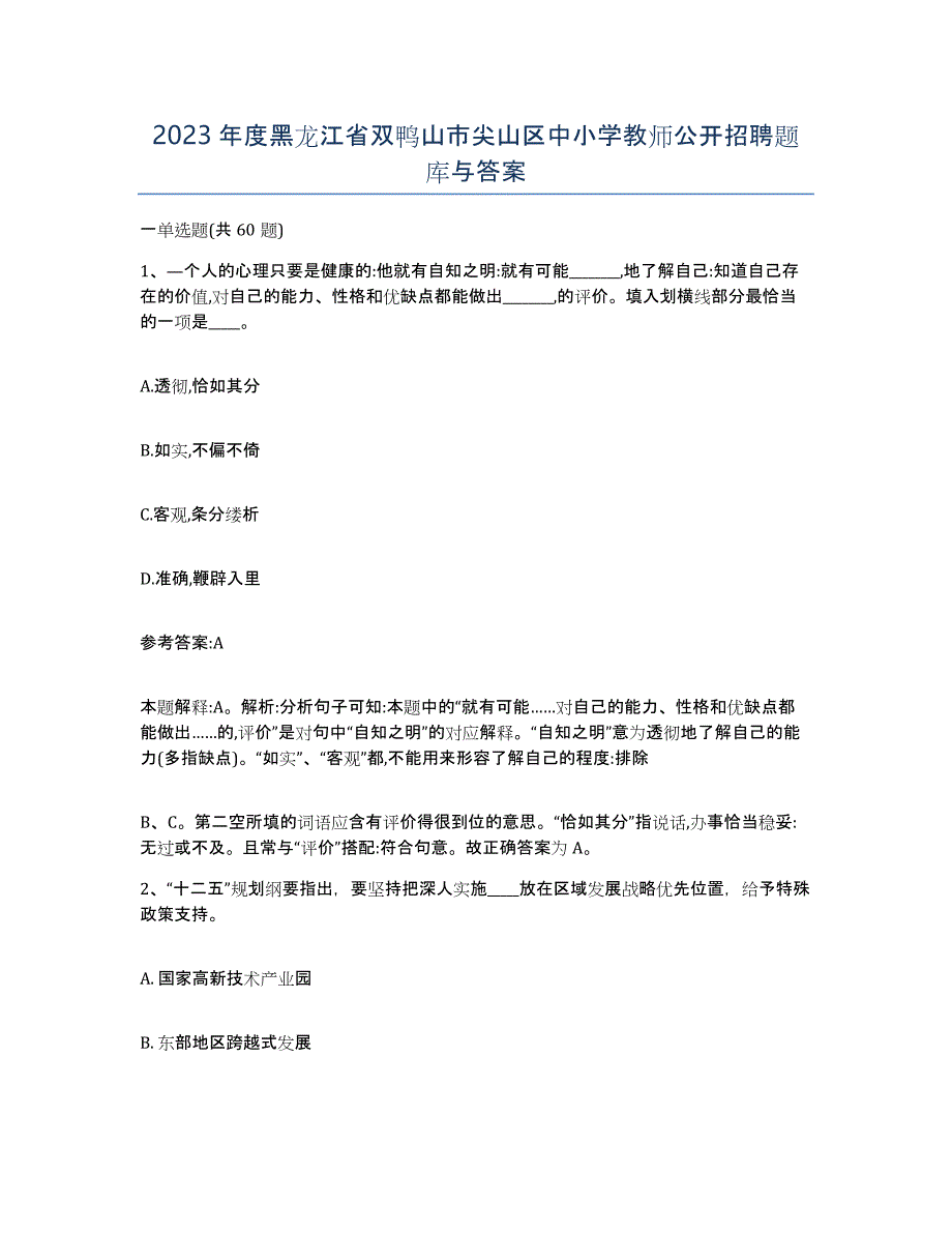 2023年度黑龙江省双鸭山市尖山区中小学教师公开招聘题库与答案_第1页