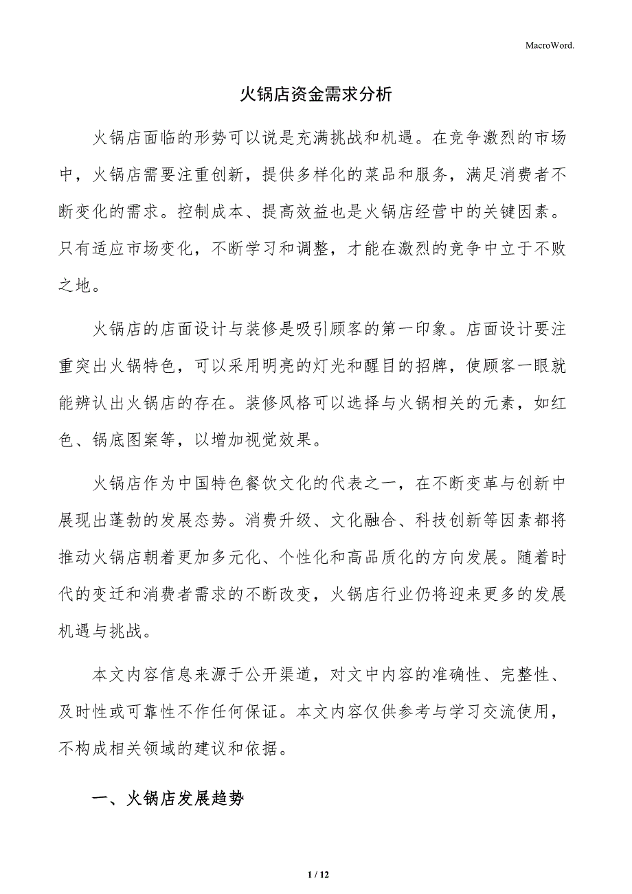 火锅店资金需求分析_第1页
