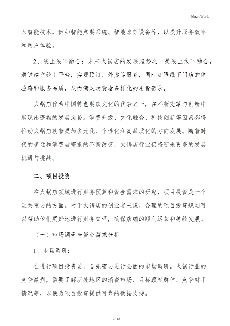 火锅店资金需求分析_第3页
