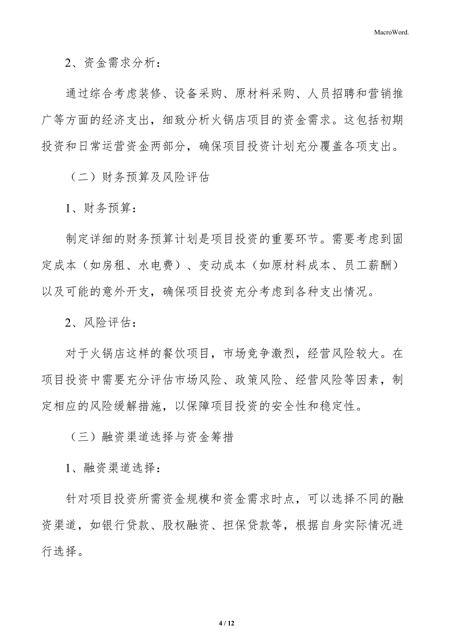 火锅店资金需求分析_第4页
