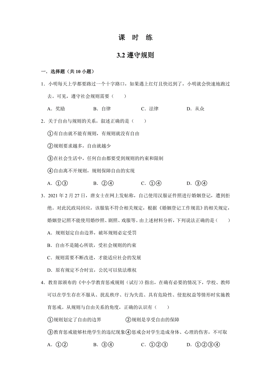 【★★★】2023-2024学年初中8年级上册道德与法治部编版课时练第2单元《第3课 3.2遵守规则》_第1页