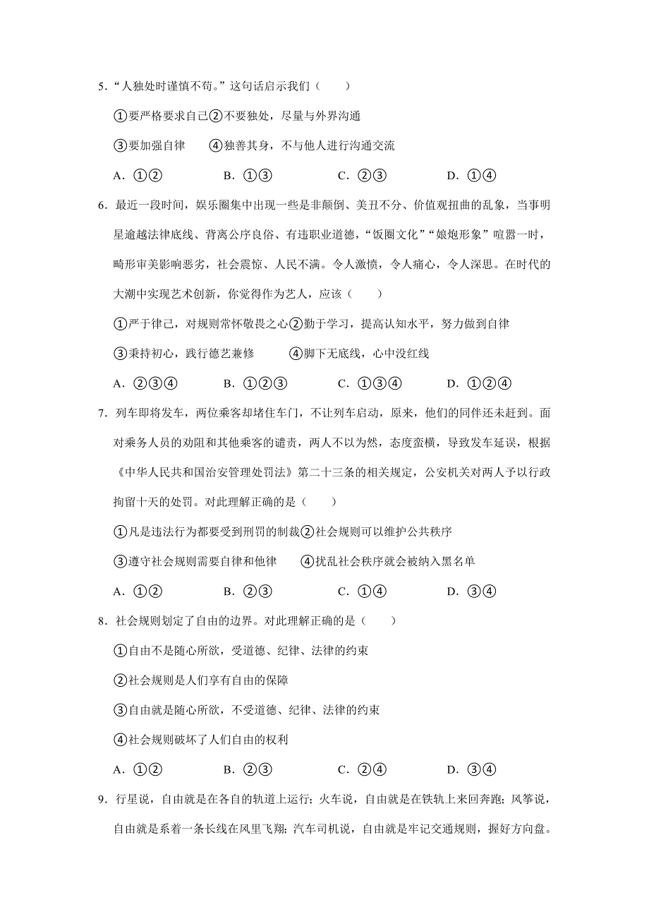 【★★★】2023-2024学年初中8年级上册道德与法治部编版课时练第2单元《第3课 3.2遵守规则》_第2页