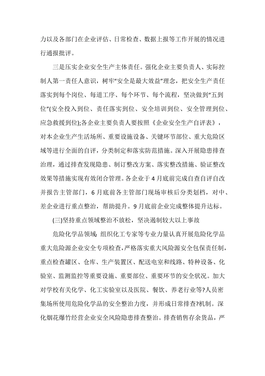 县安全生产委员会2024年“重评估重培训加强防范整改措施争取零事故”工作要点多篇_第3页