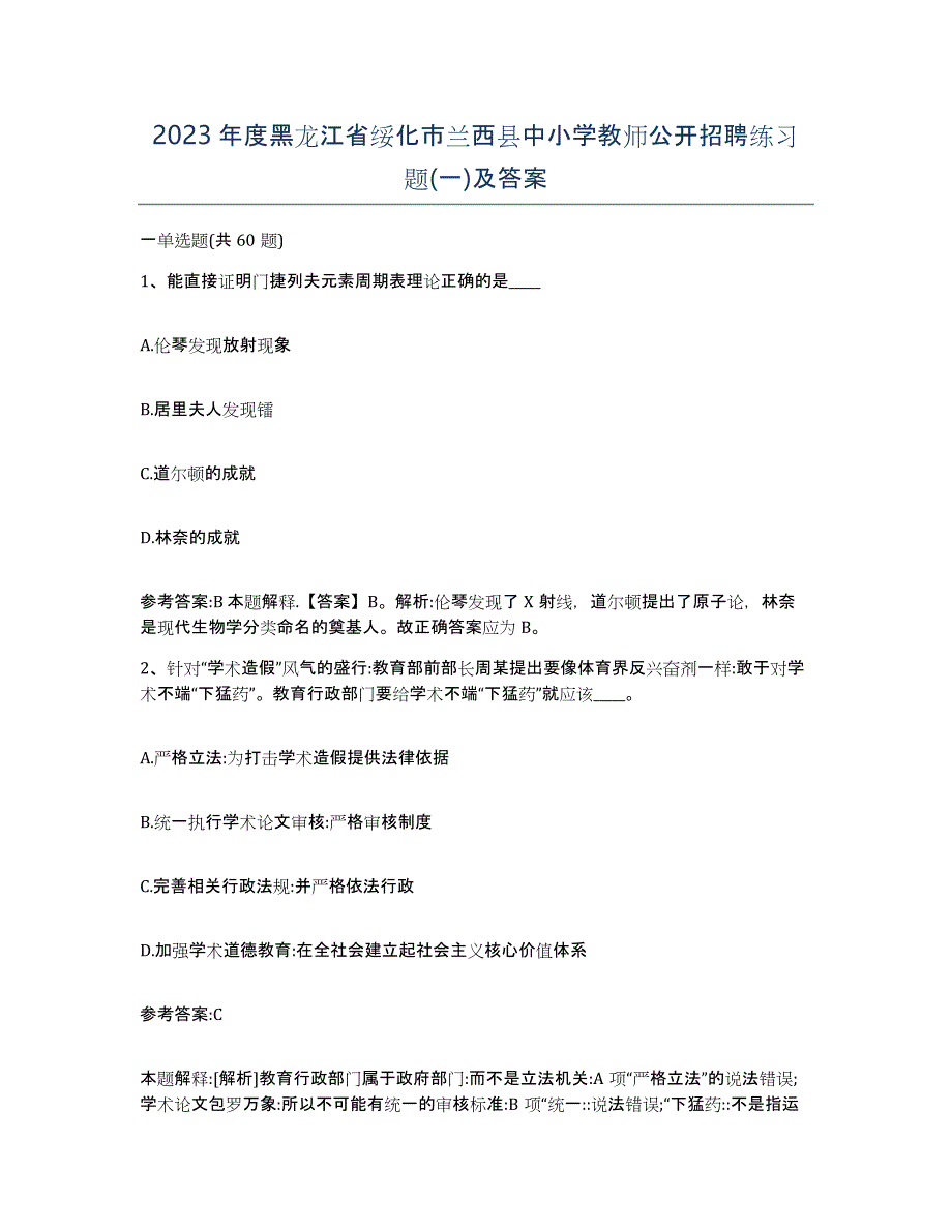 2023年度黑龙江省绥化市兰西县中小学教师公开招聘练习题(一)及答案_第1页