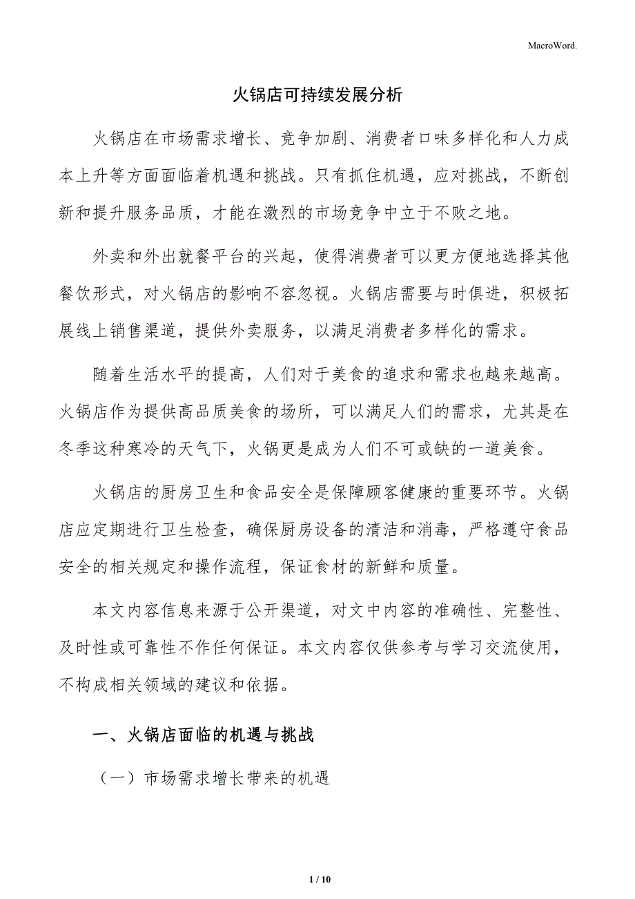 火锅店可持续发展分析_第1页