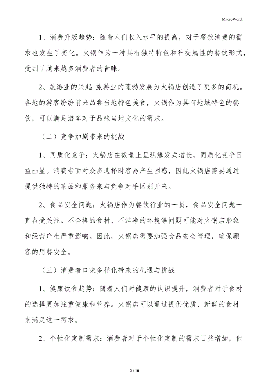 火锅店可持续发展分析_第2页
