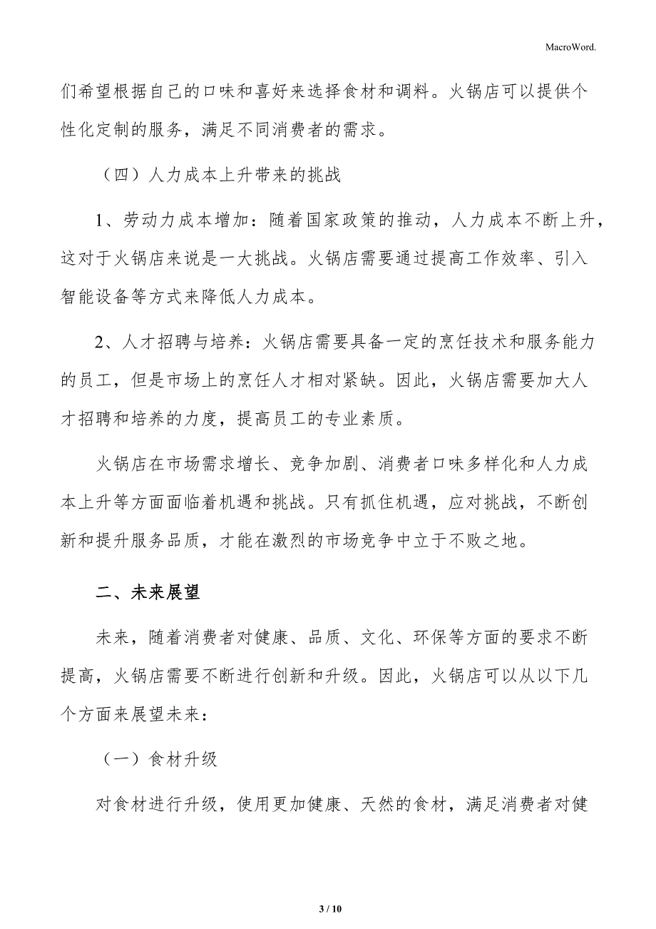火锅店可持续发展分析_第3页