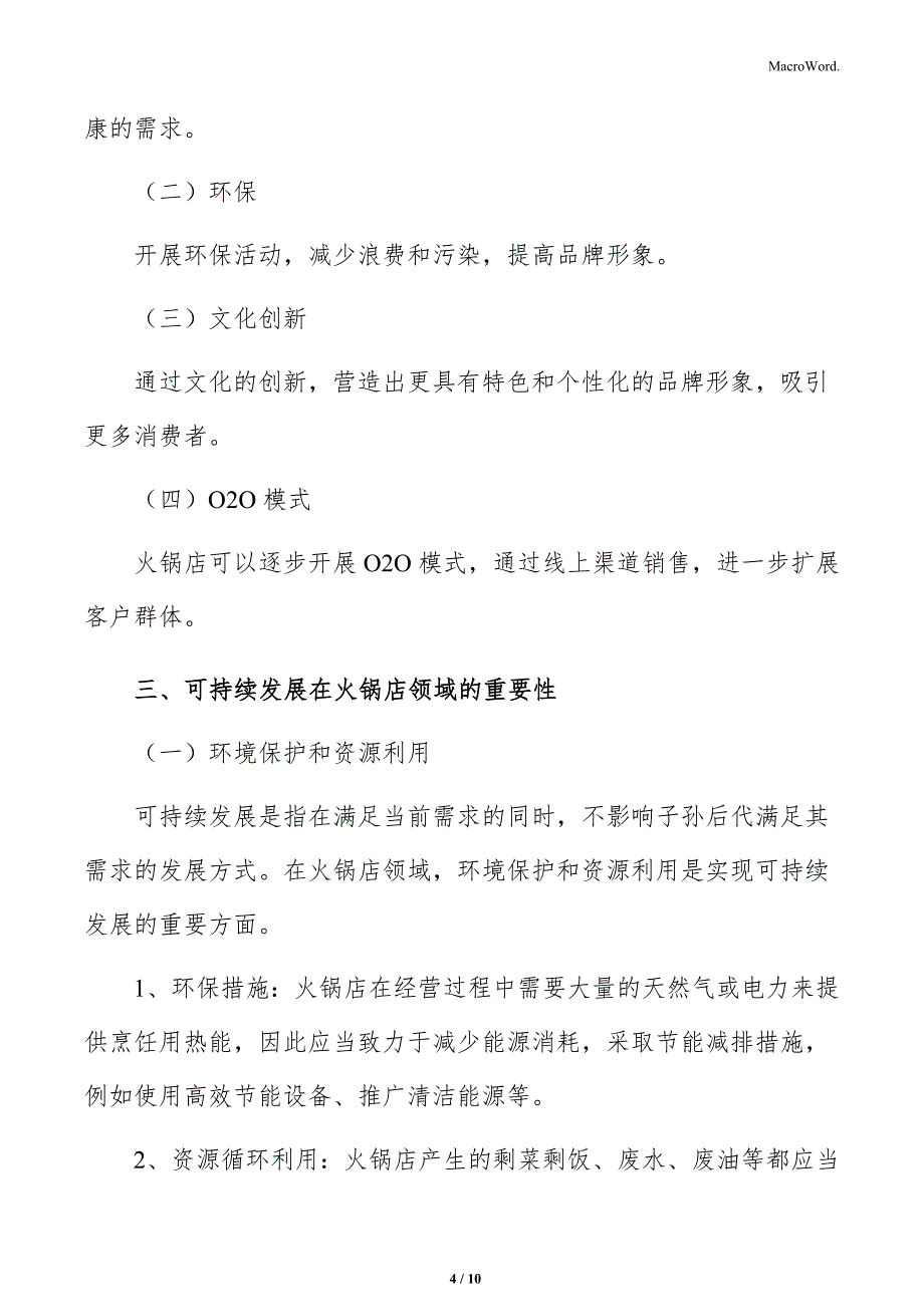 火锅店可持续发展分析_第4页