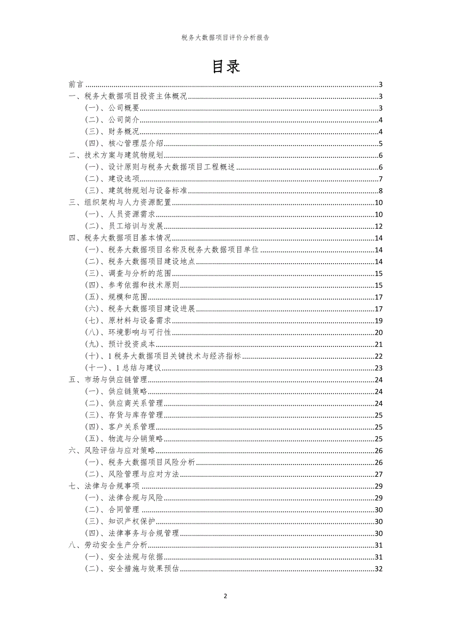 税务大数据项目评价分析报告_第2页
