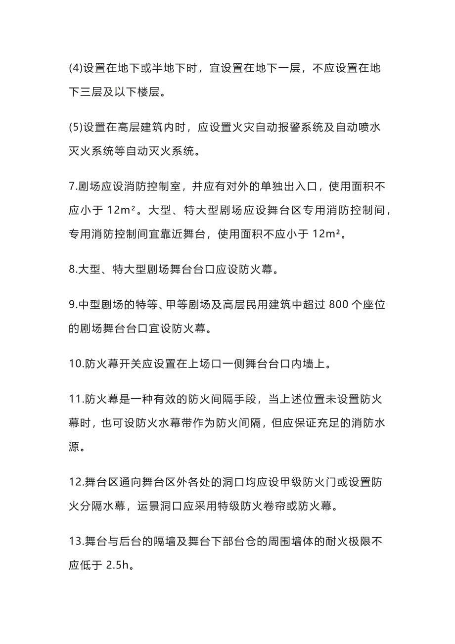 剧院建筑防火与消防设施要求_第3页