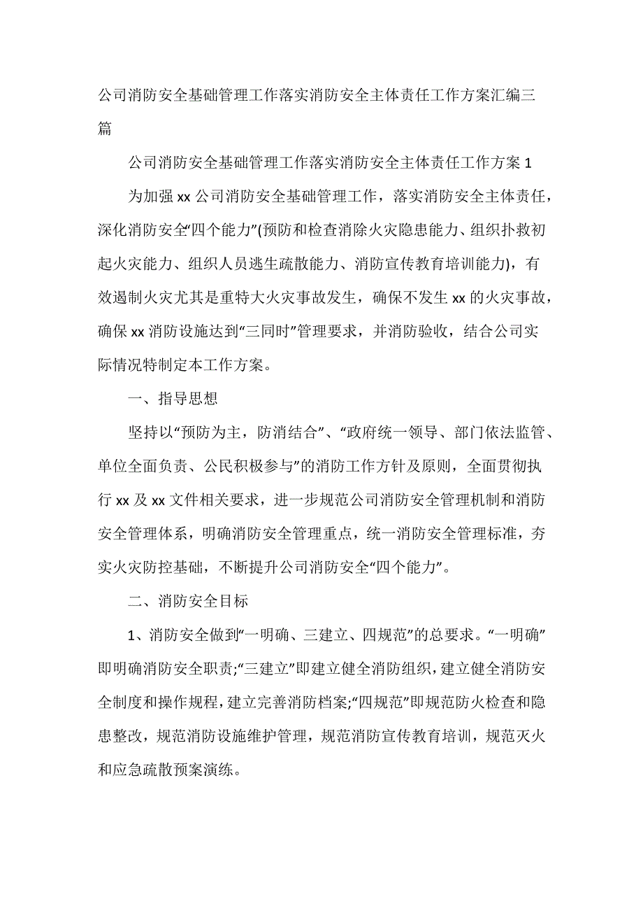 公司消防安全基础管理工作落实消防安全主体责任工作方案汇编三篇_第1页