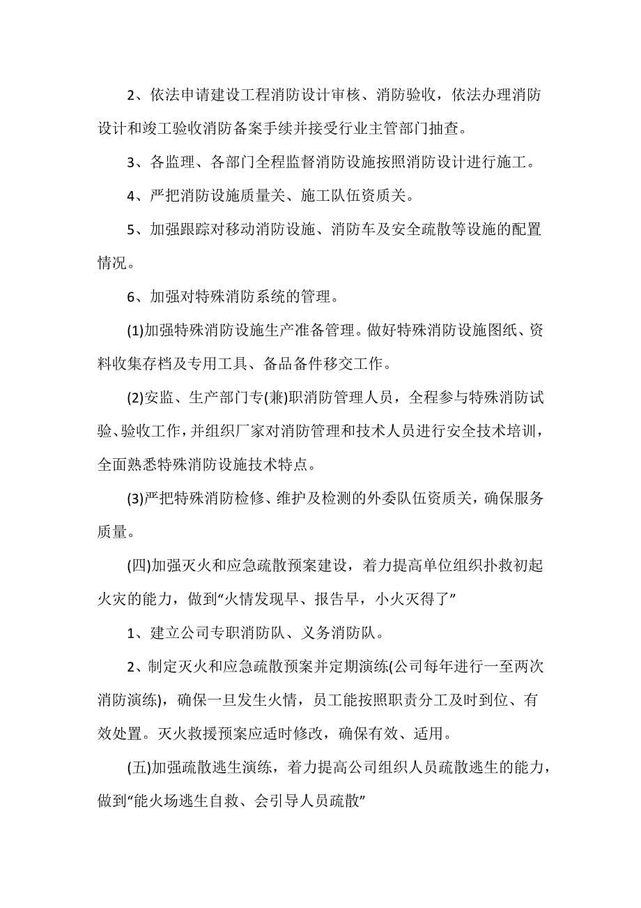 公司消防安全基础管理工作落实消防安全主体责任工作方案汇编三篇_第5页