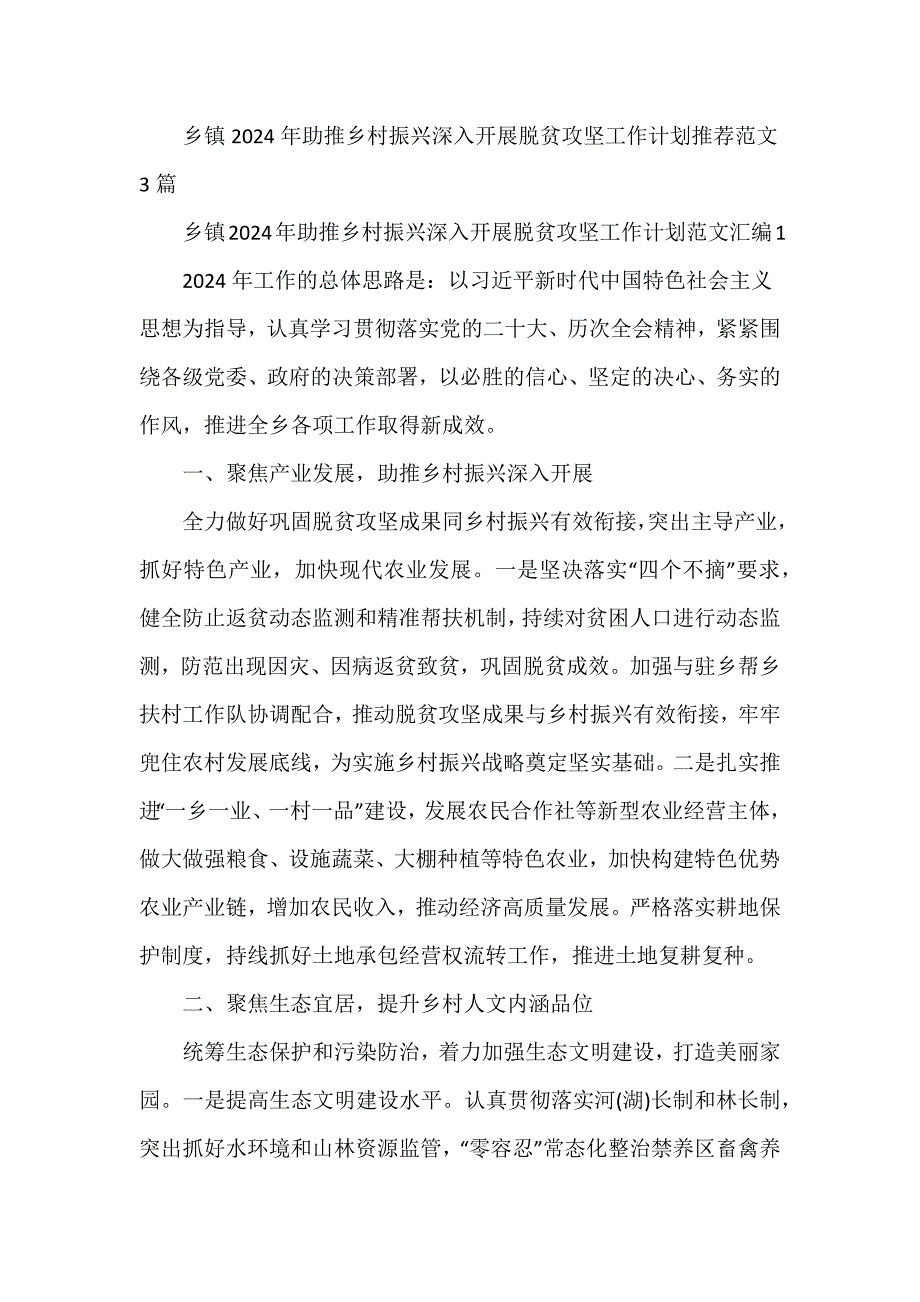 乡镇2024年助推乡村振兴深入开展脱贫攻坚工作计划推荐范文3篇_第1页