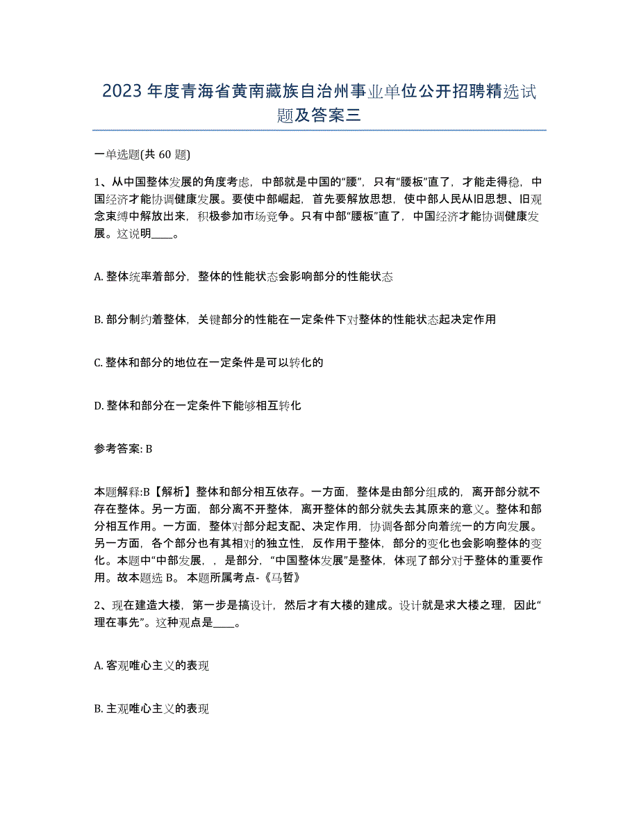 2023年度青海省黄南藏族自治州事业单位公开招聘试题及答案三_第1页