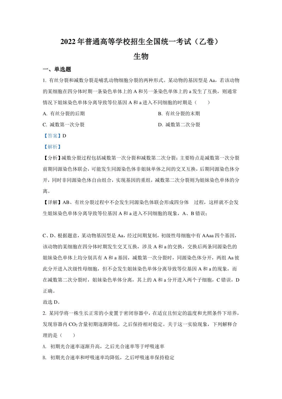 2022年普通高等学校招生全国统一考试(全国乙卷)理科综合生物化学物理解析版_第1页