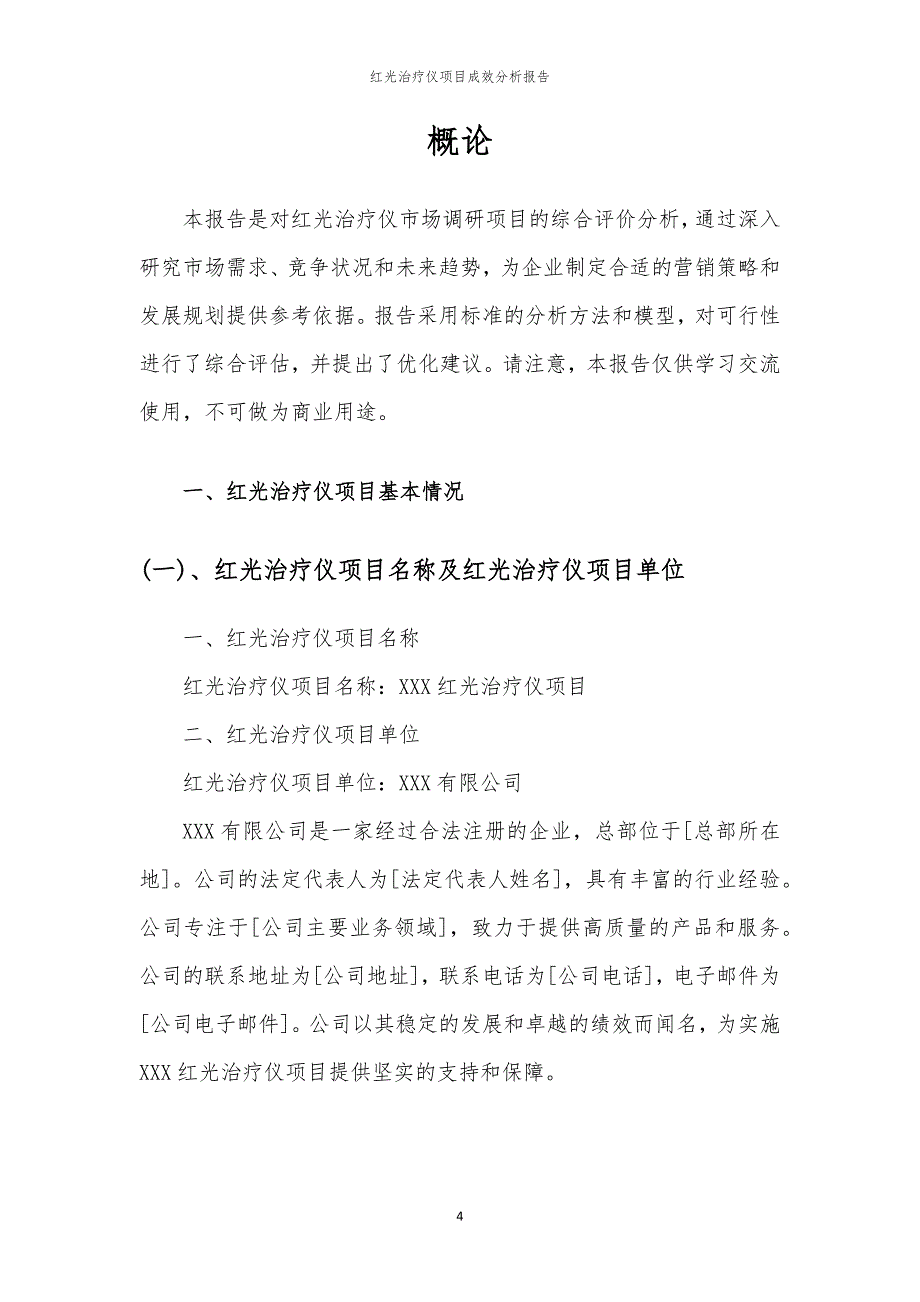 红光治疗仪项目成效分析报告_第4页