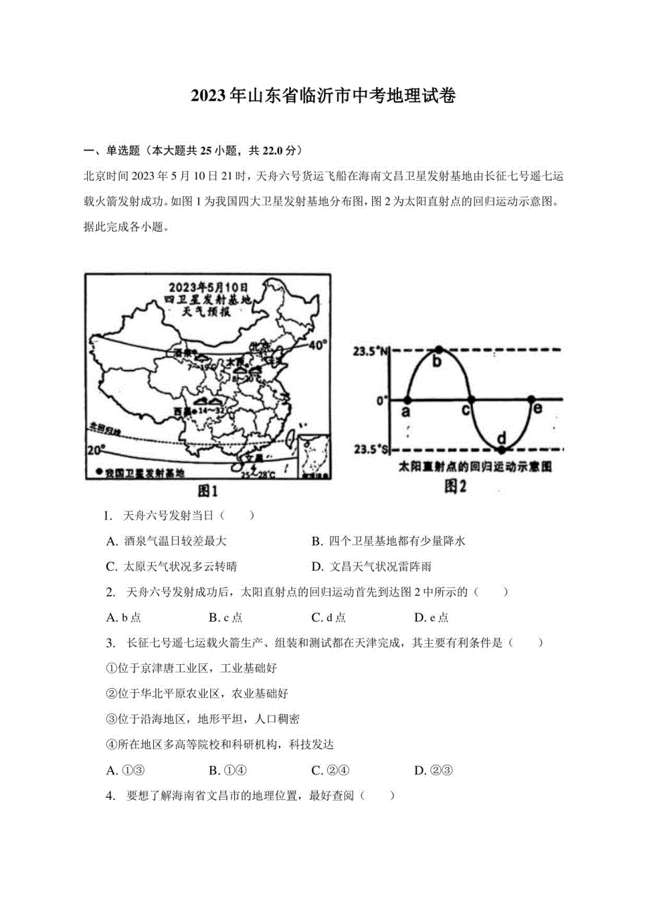 2023年山东省临沂市中考地理试卷（含解析）_第1页