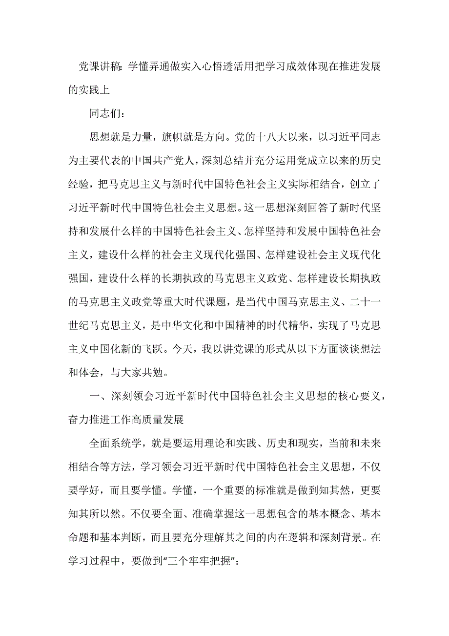 党课讲稿：学懂弄通做实入心悟透活用把学习成效体现在推进发展的实践上_第1页