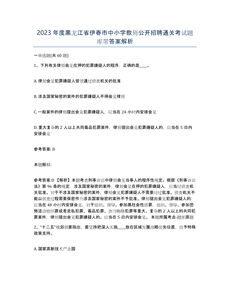 2023年度黑龙江省伊春市中小学教师公开招聘通关考试题库带答案解析_第1页