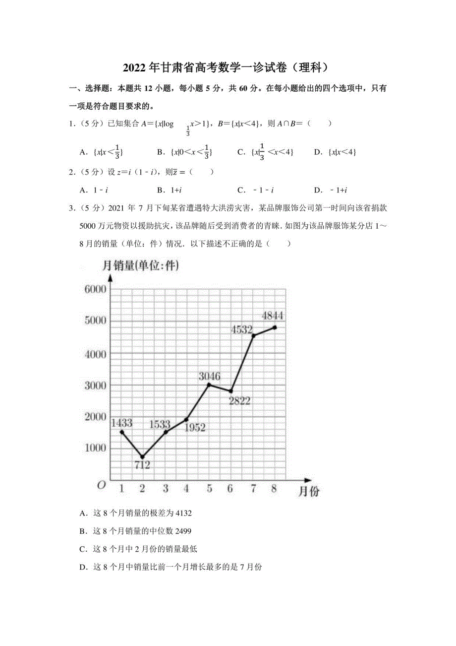 2022年甘肃省高考数学一诊试卷（理科）（学生版+解析版）_第1页