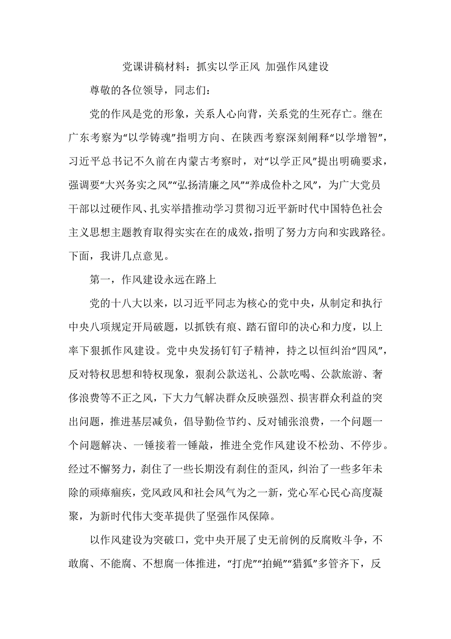 党课讲稿材料：抓实以学正风 加强作风建设_第1页