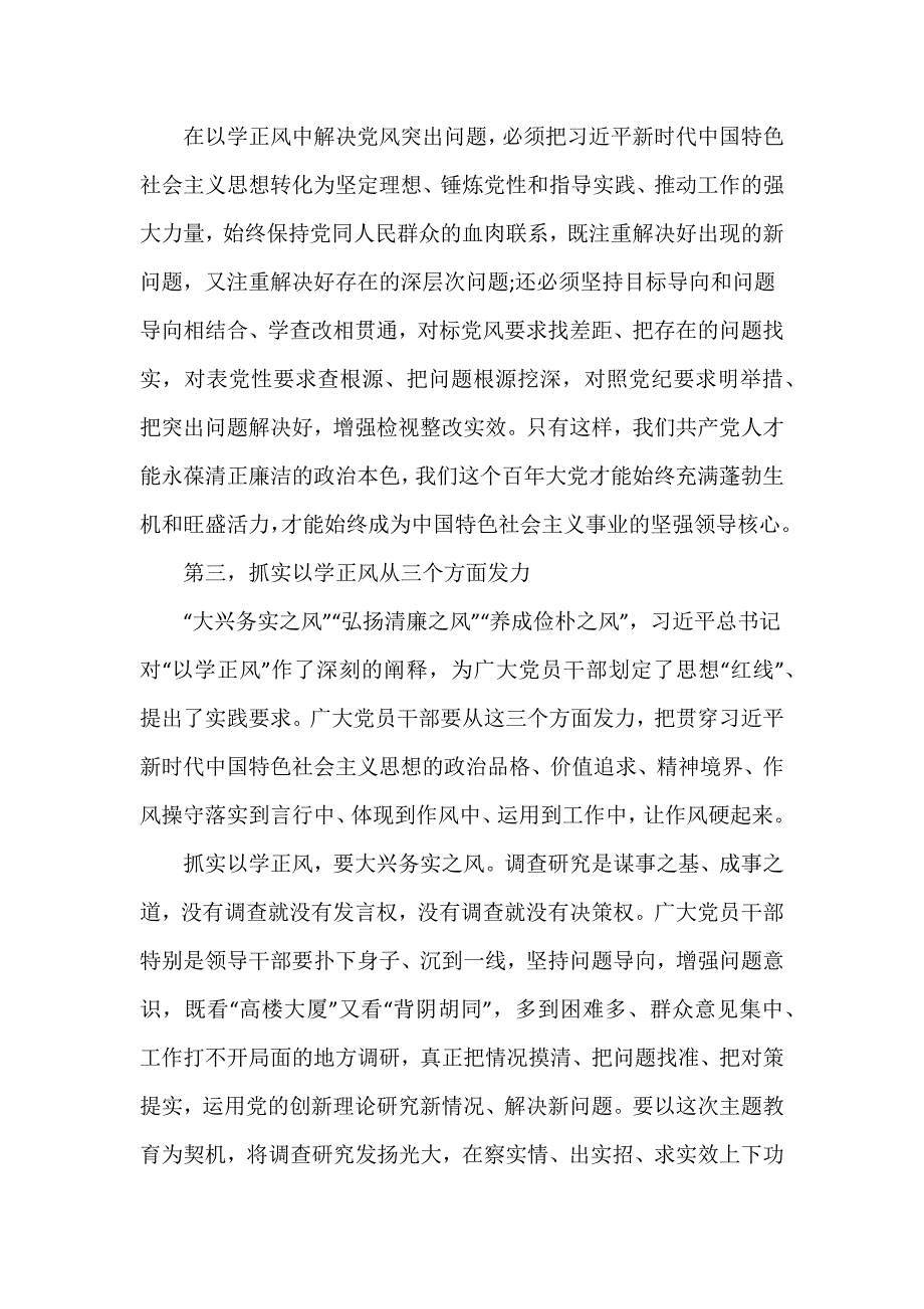 党课讲稿材料：抓实以学正风 加强作风建设_第4页