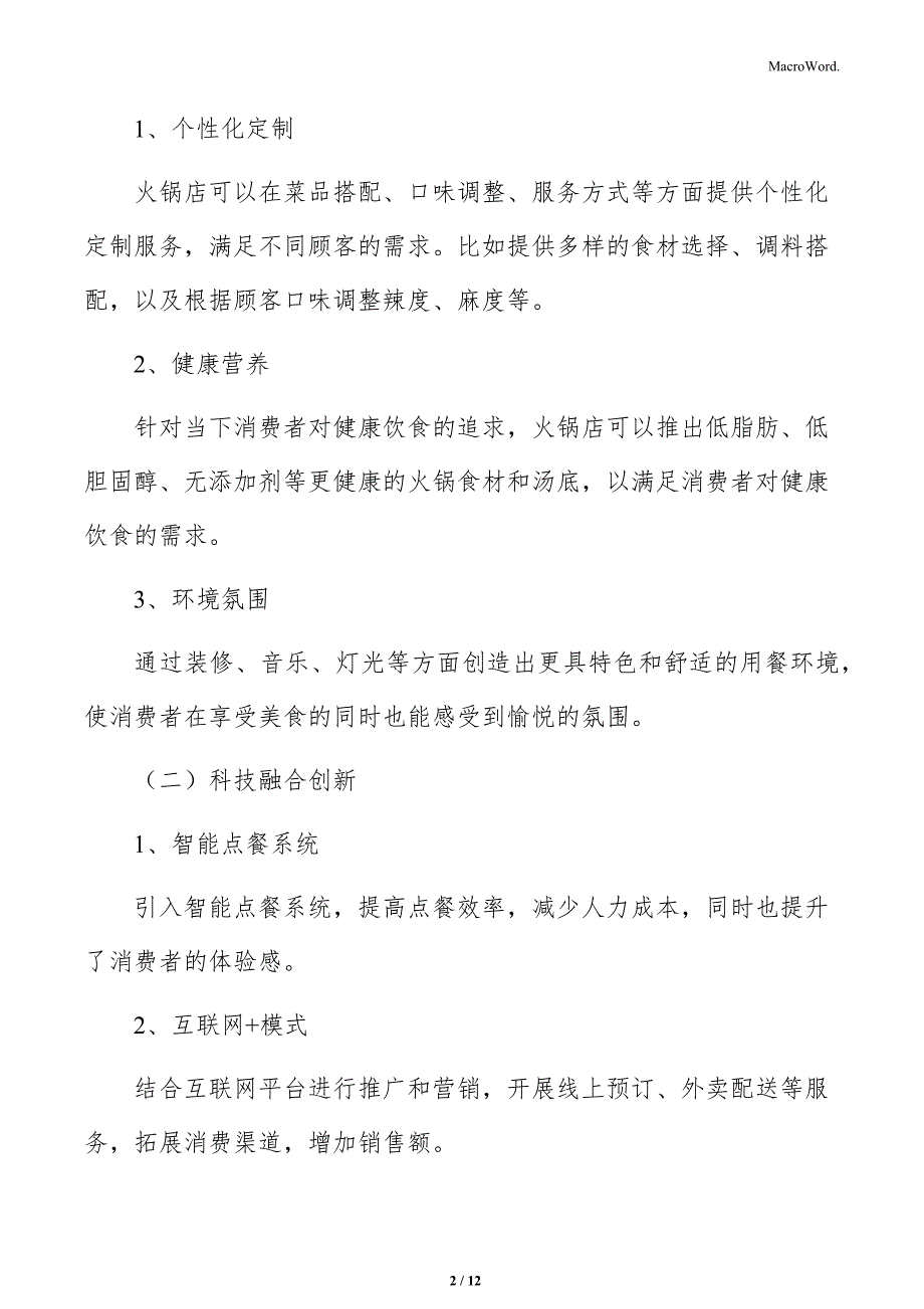 火锅店产品特点分析_第2页