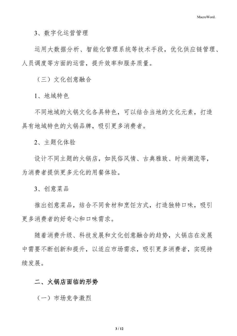火锅店产品特点分析_第3页
