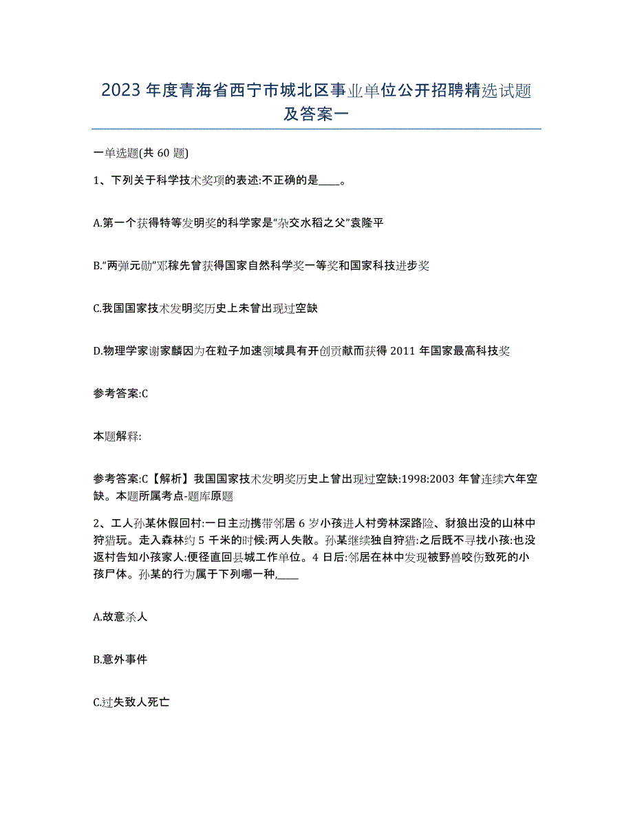 2023年度青海省西宁市城北区事业单位公开招聘试题及答案一_第1页