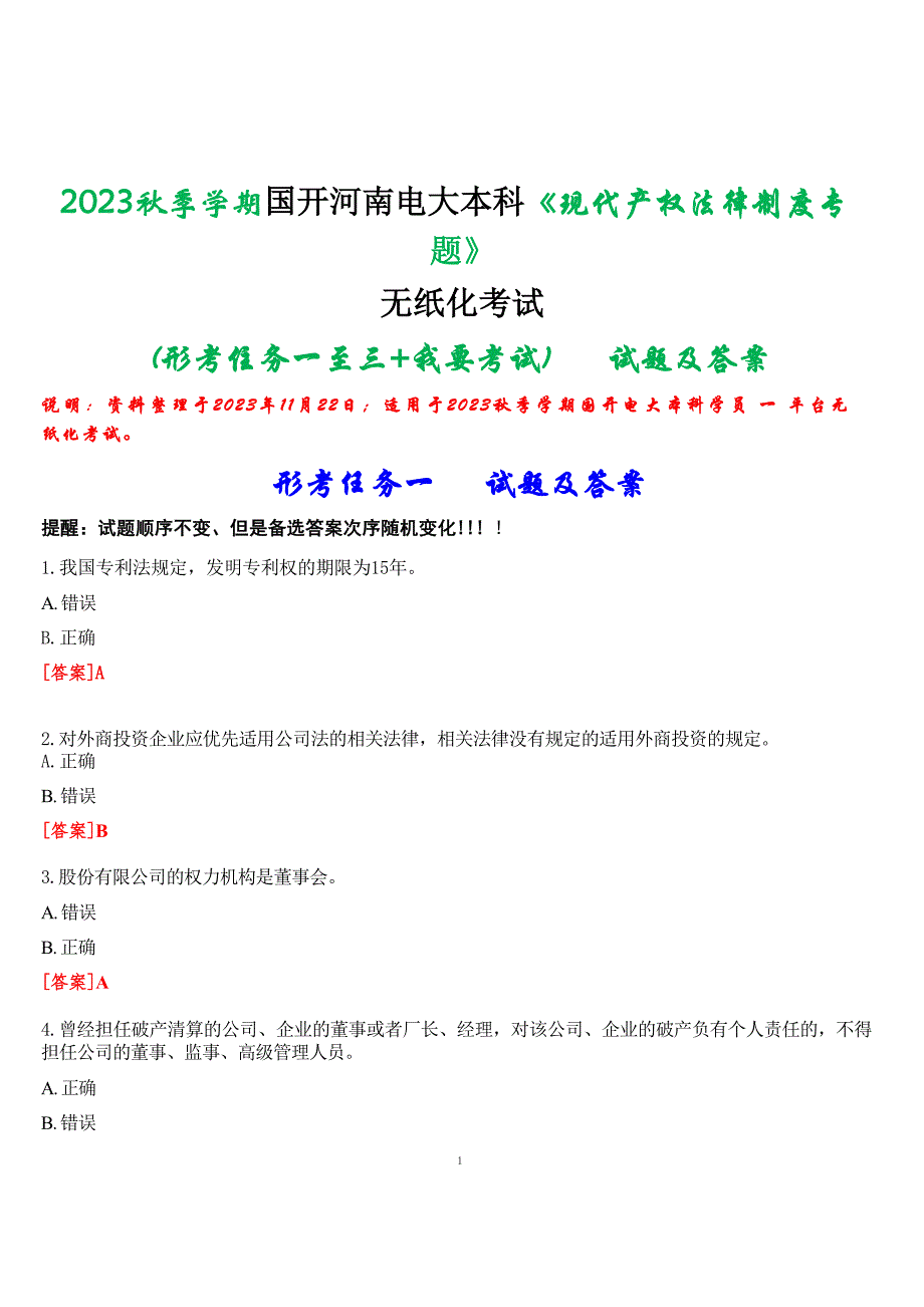 2023秋季学期国开河南电大本科《现代产权法律制度专题》无纸化考试(形考任务一至三+我要考试)试题及答案_第1页