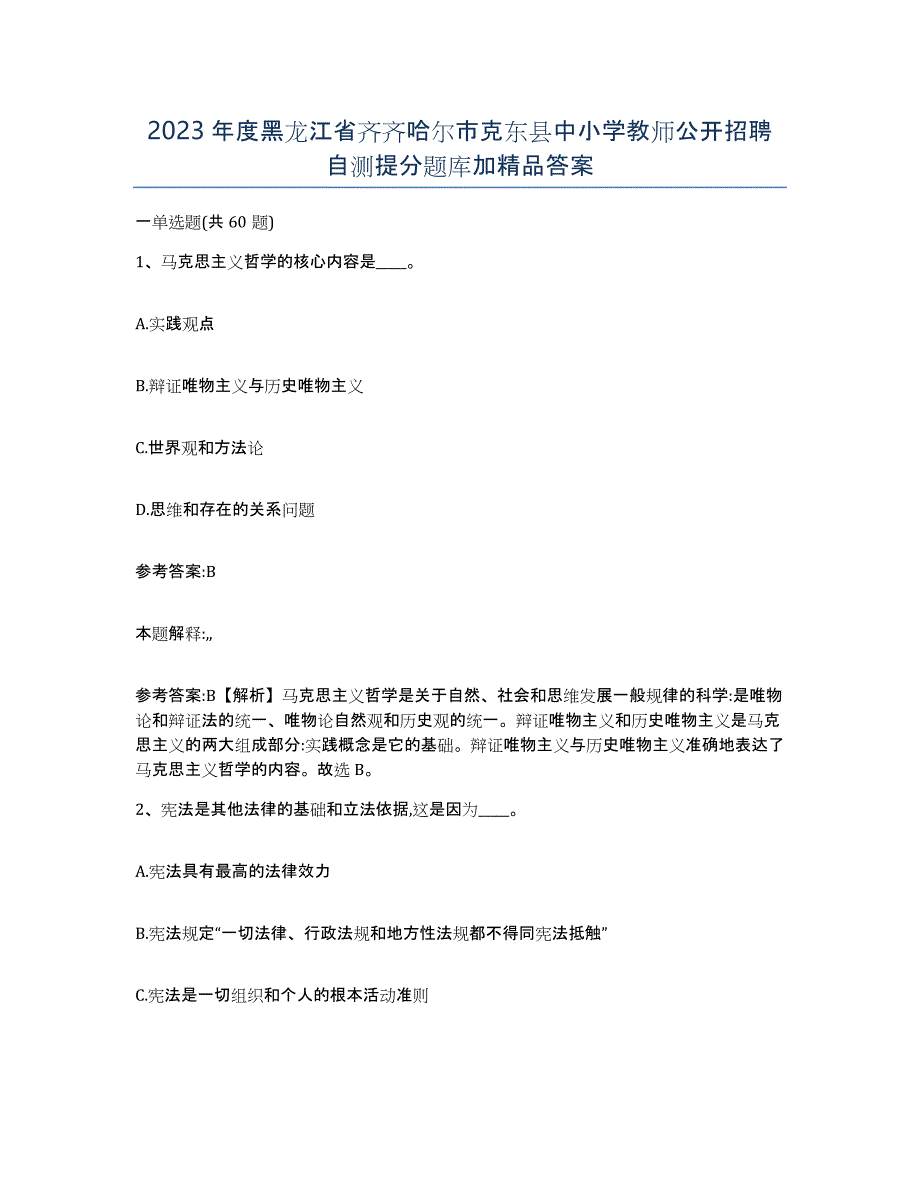 2023年度黑龙江省齐齐哈尔市克东县中小学教师公开招聘自测提分题库加答案_第1页