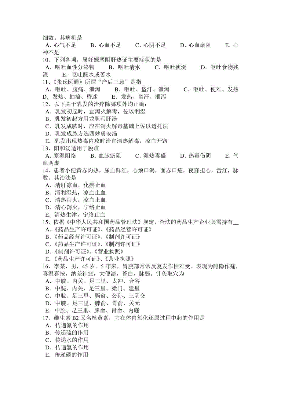 2023年上半年湖北省中医医师中医基础理论：瘀血的形成模拟试题_第2页