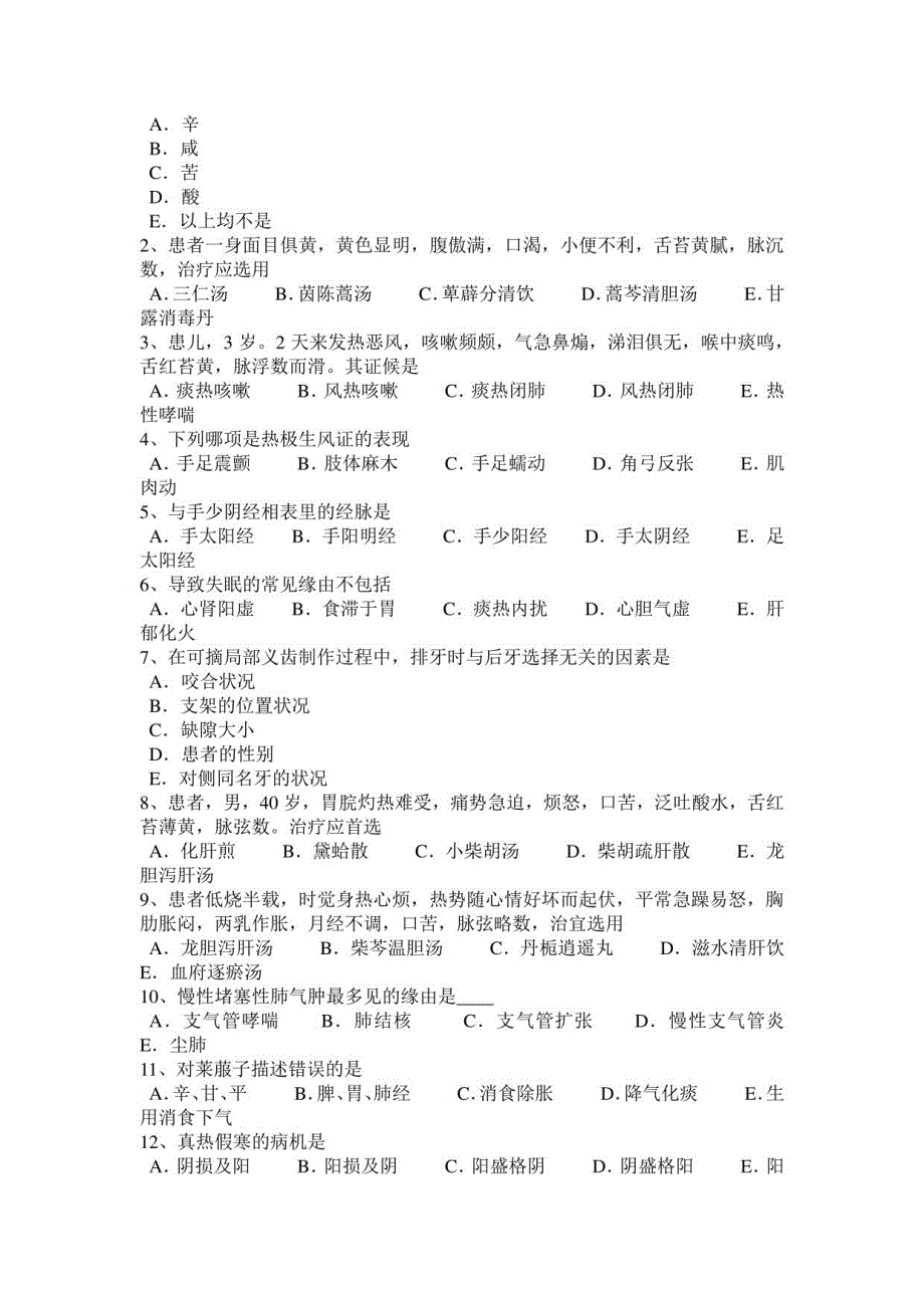 2023年上半年湖北省中医医师中医基础理论：瘀血的形成模拟试题_第4页