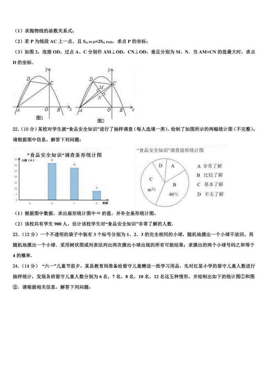 2022年江苏铜山中考数学对点突破模拟试卷含解析及点睛_第5页