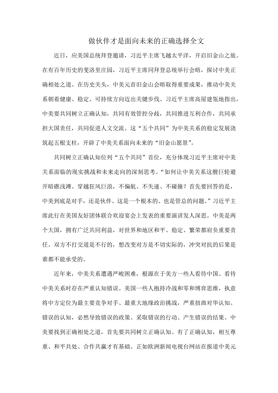 做伙伴才是面向未来的正确选择全文_第1页