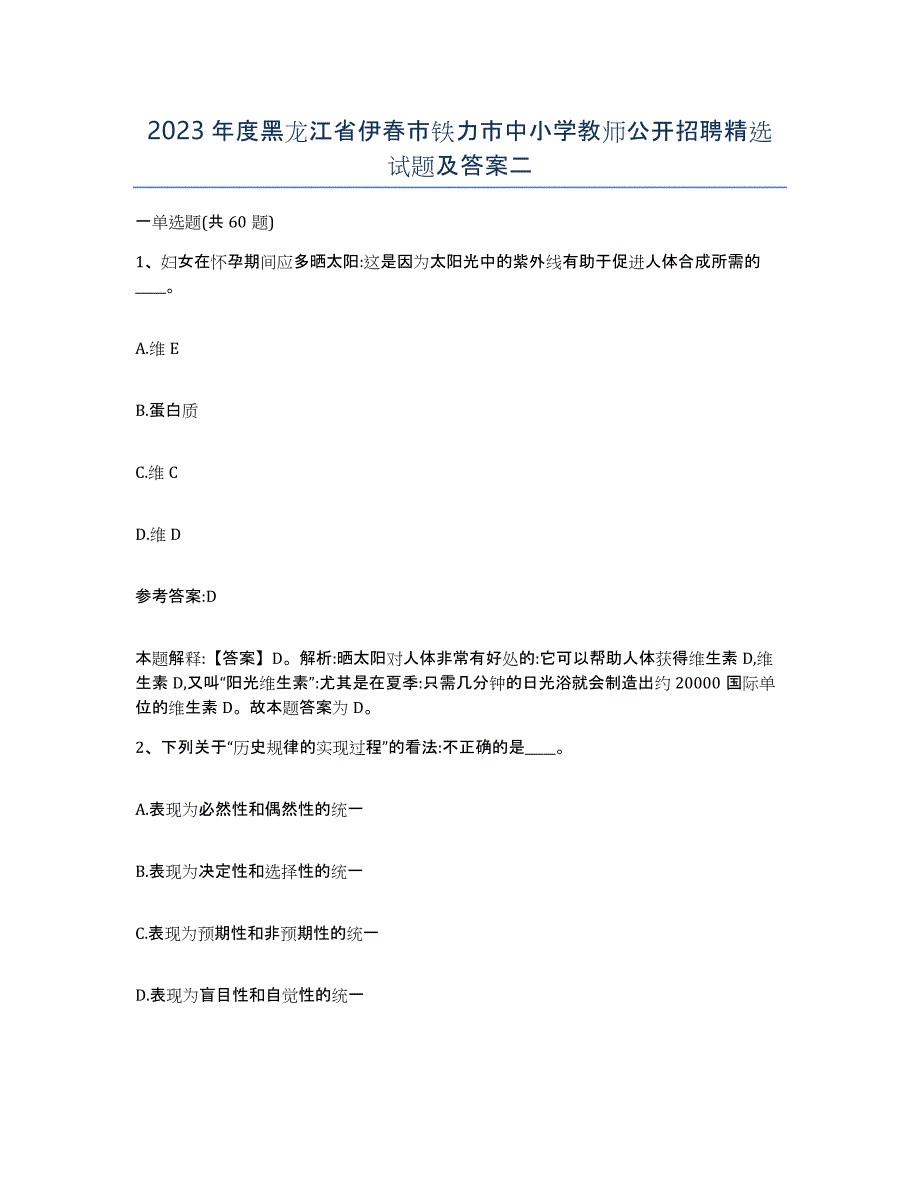 2023年度黑龙江省伊春市铁力市中小学教师公开招聘试题及答案二_第1页