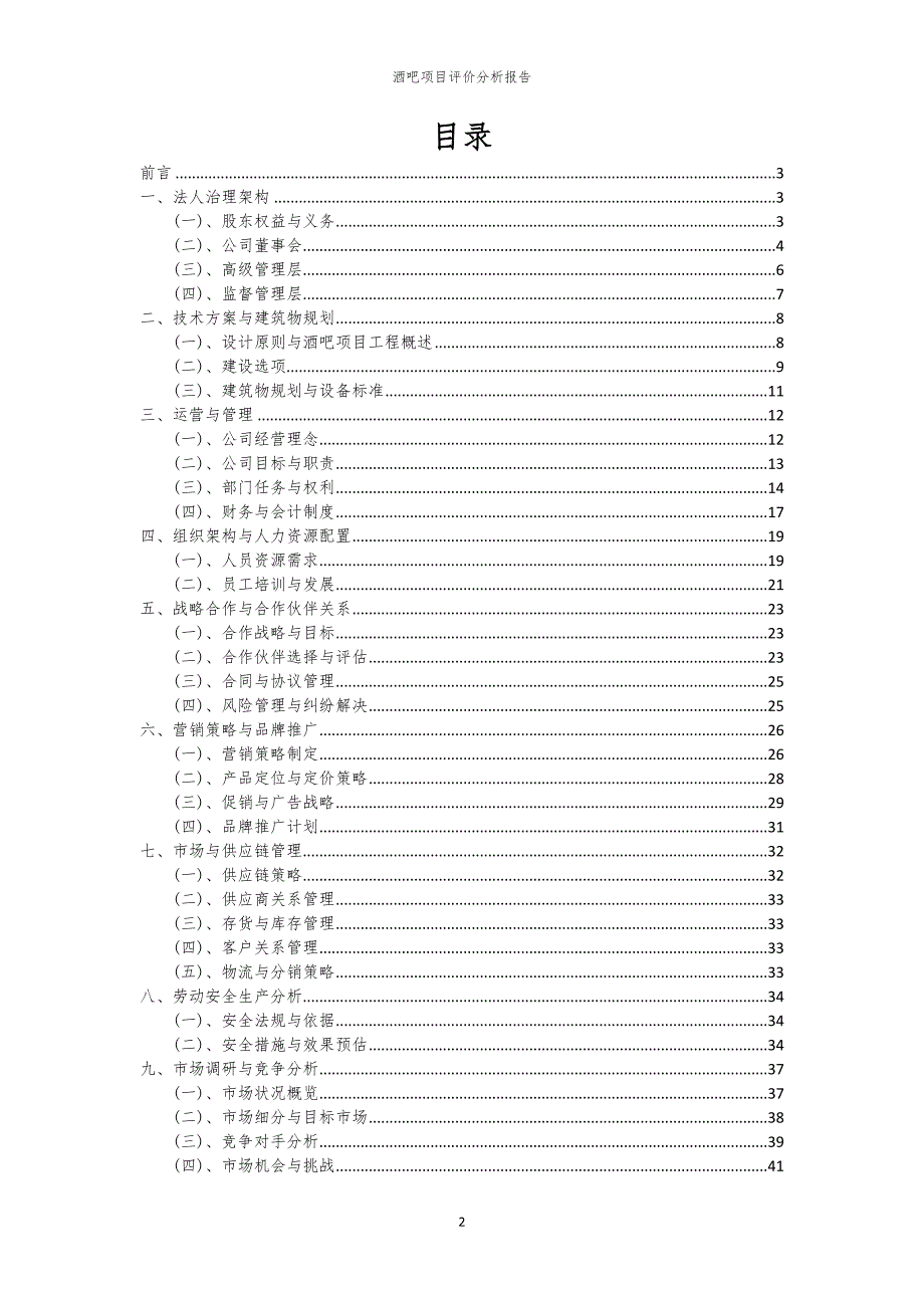 酒吧项目评价分析报告_第2页