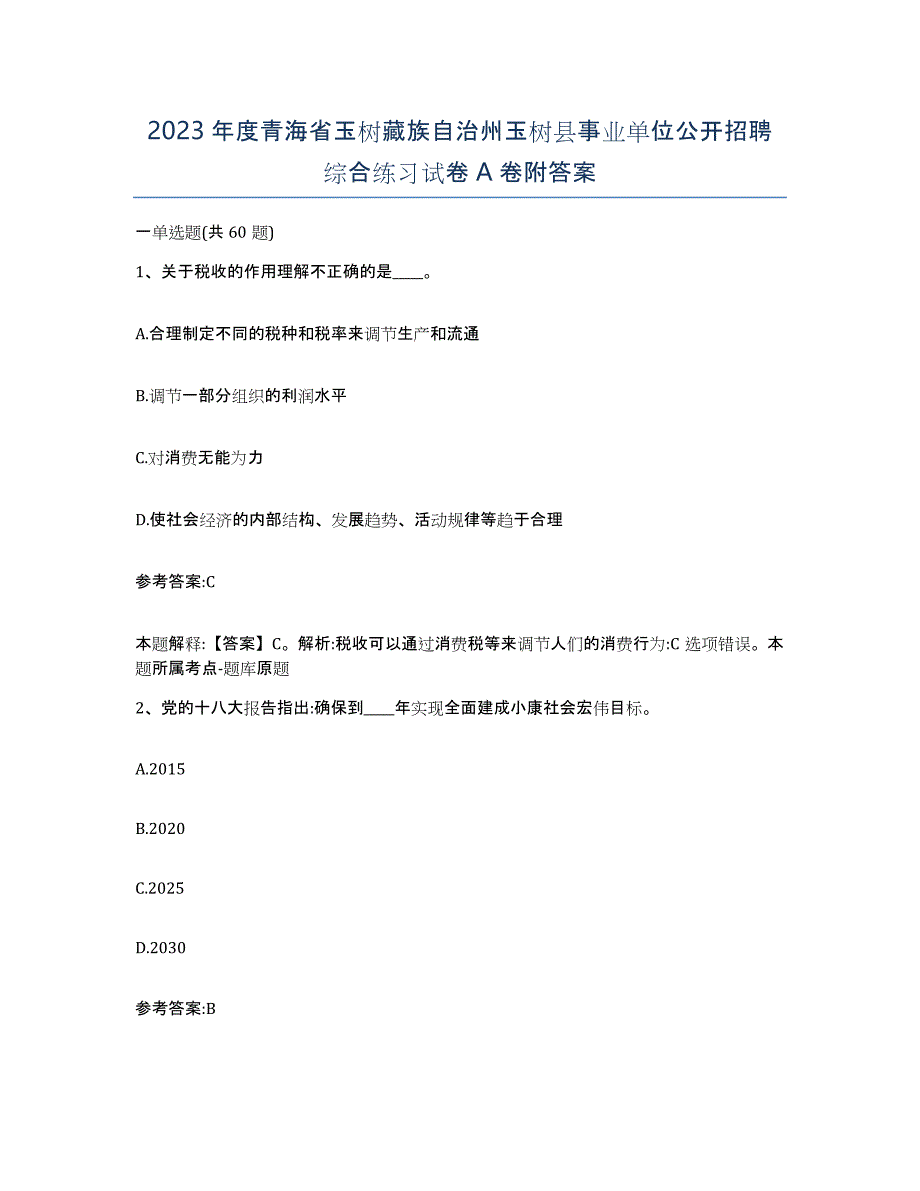 2023年度青海省玉树藏族自治州玉树县事业单位公开招聘综合练习试卷A卷附答案_第1页