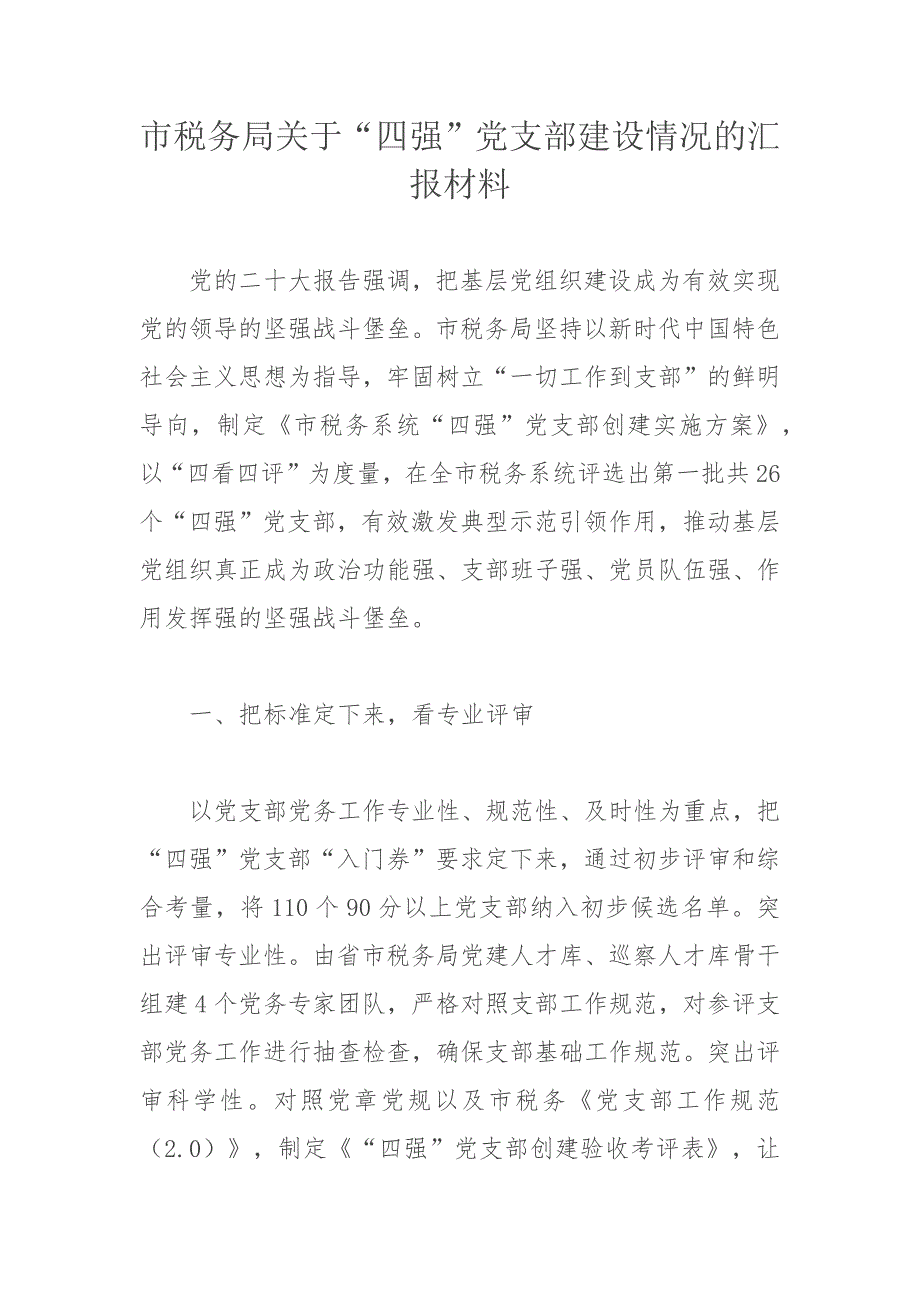 市税务局关于“四强”党支部建设情况的汇报材料_第1页