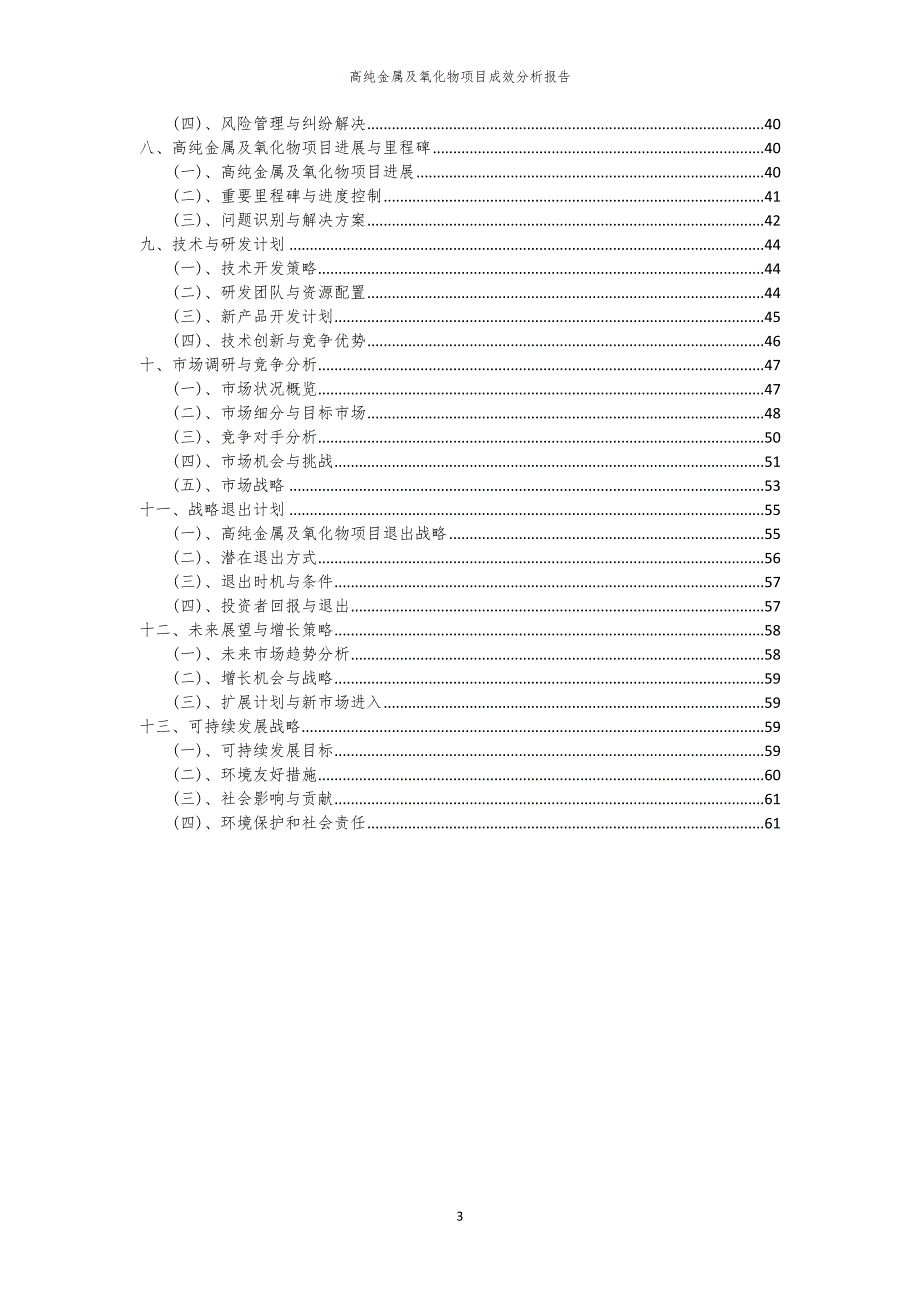 高纯金属及氧化物项目成效分析报告_第3页