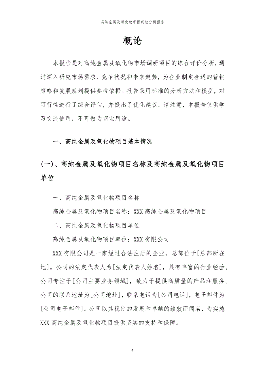 高纯金属及氧化物项目成效分析报告_第4页