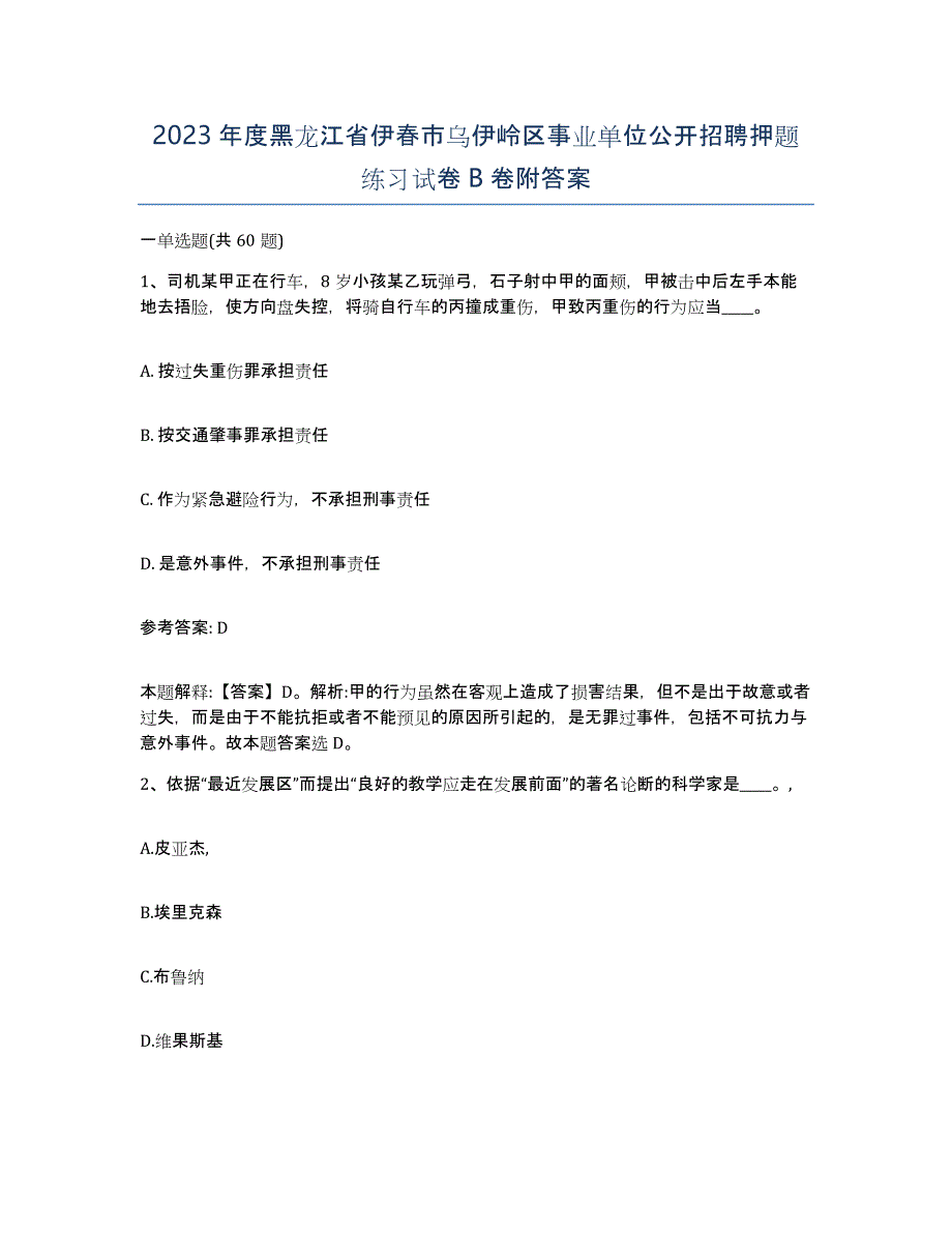 2023年度黑龙江省伊春市乌伊岭区事业单位公开招聘押题练习试卷B卷附答案_第1页