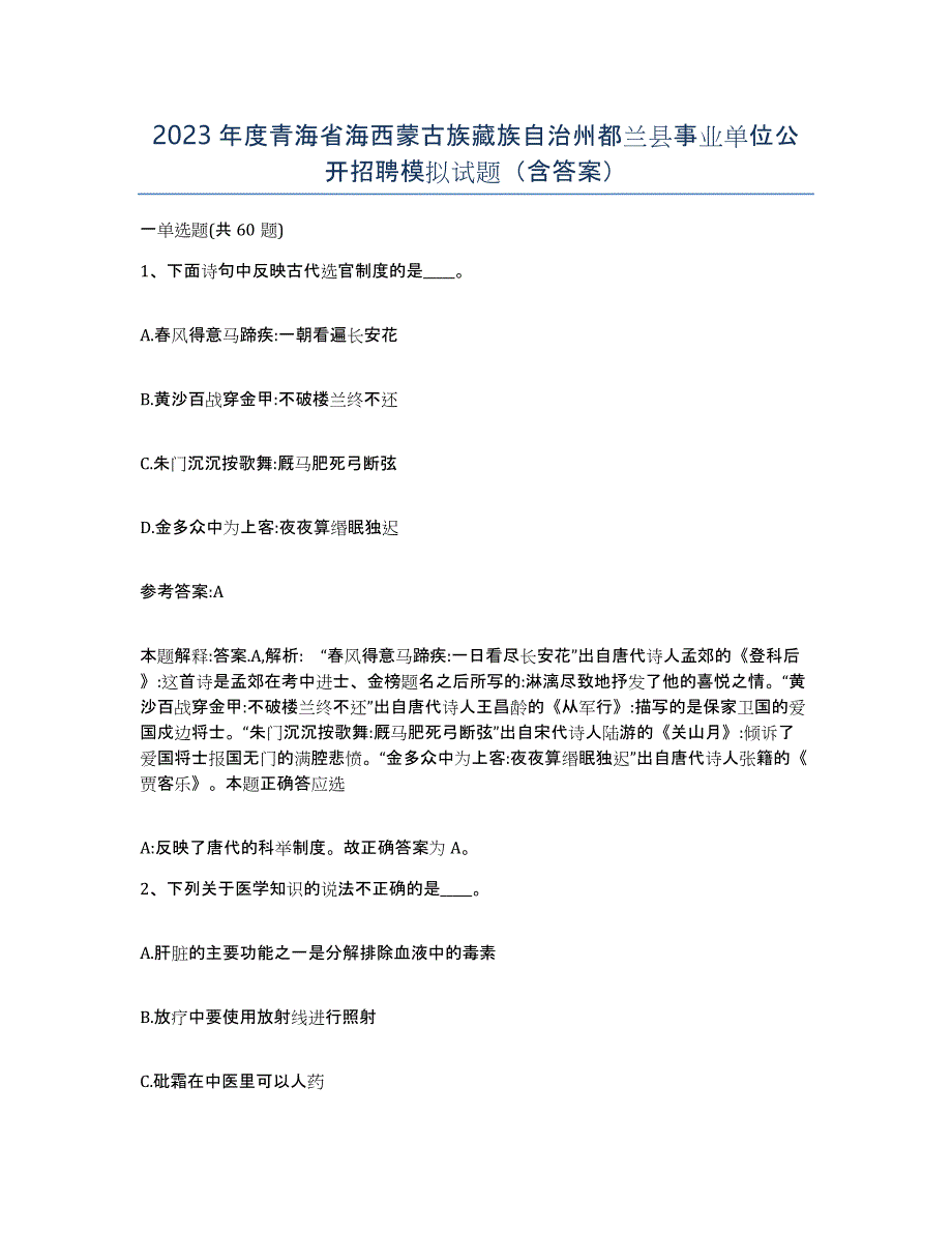 2023年度青海省海西蒙古族藏族自治州都兰县事业单位公开招聘模拟试题（含答案）_第1页