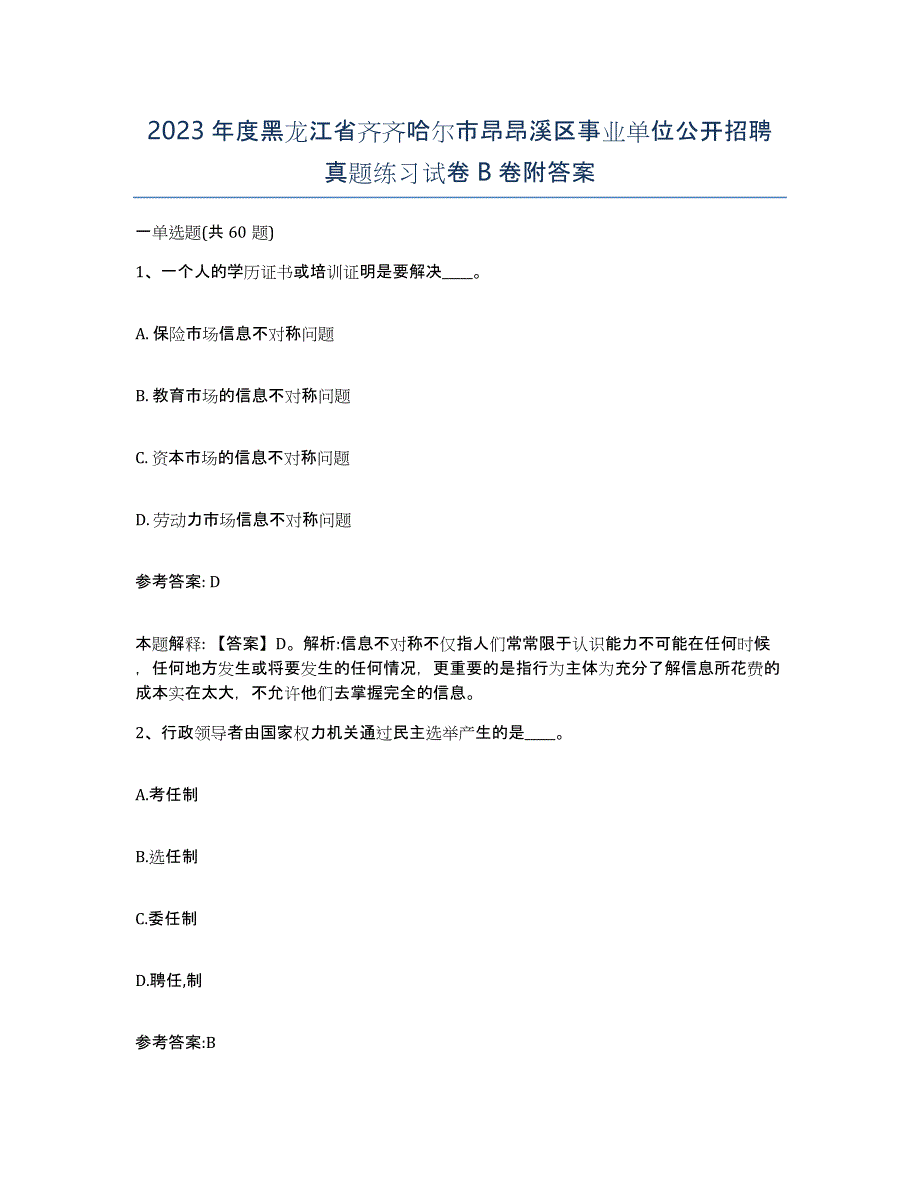 2023年度黑龙江省齐齐哈尔市昂昂溪区事业单位公开招聘真题练习试卷B卷附答案_第1页